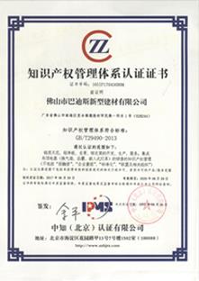 知識(shí)產(chǎn)權(quán) 管理體系認(rèn)證