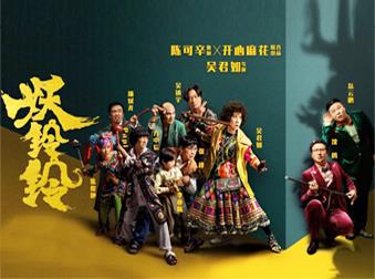 匯聚南北喜劇人,這部賀歲片《妖鈴鈴》的陣容