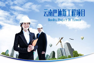 云南巴迪斯的工程力作！