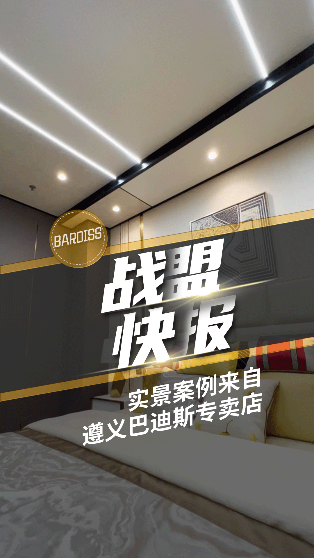 戰(zhàn)盟快報-實景案例 遵義巴迪斯專賣店