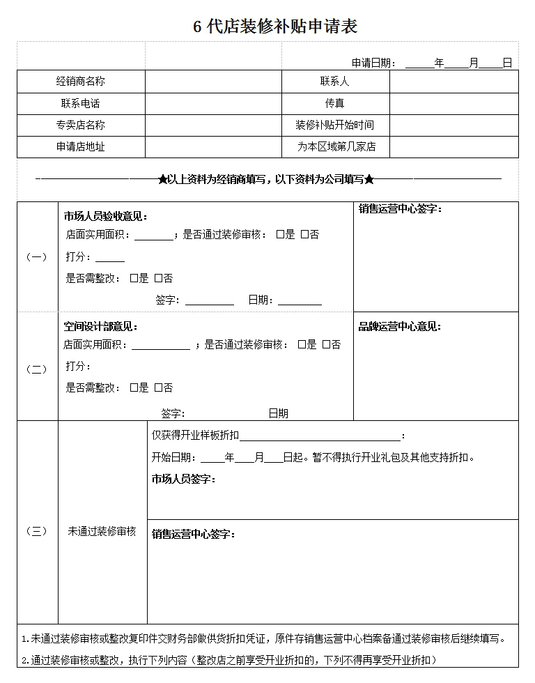 6代店裝修補(bǔ)貼申請(qǐng)表.jpg
