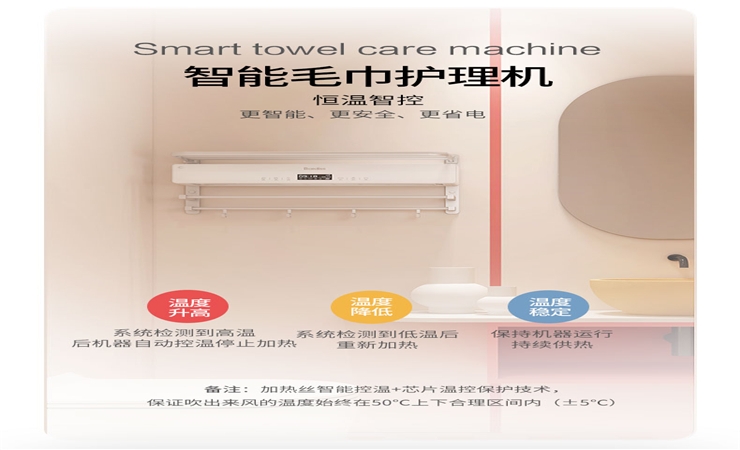 智能·毛巾護理機可實現50℃恒溫，柔和熱風烘干。